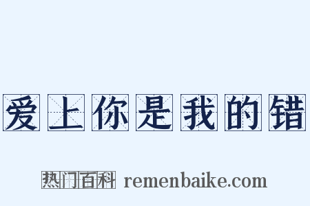 爱上你是我的错是什么意思的图片